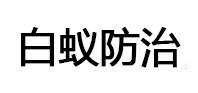 黔南白蚁治理消杀